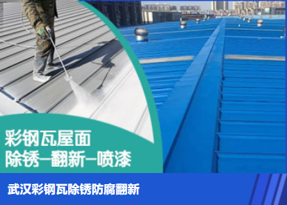 通城属屋面防腐翻新是确保金属屋面长久使用
