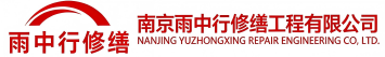 雨中行修缮通城节能科技有限公司